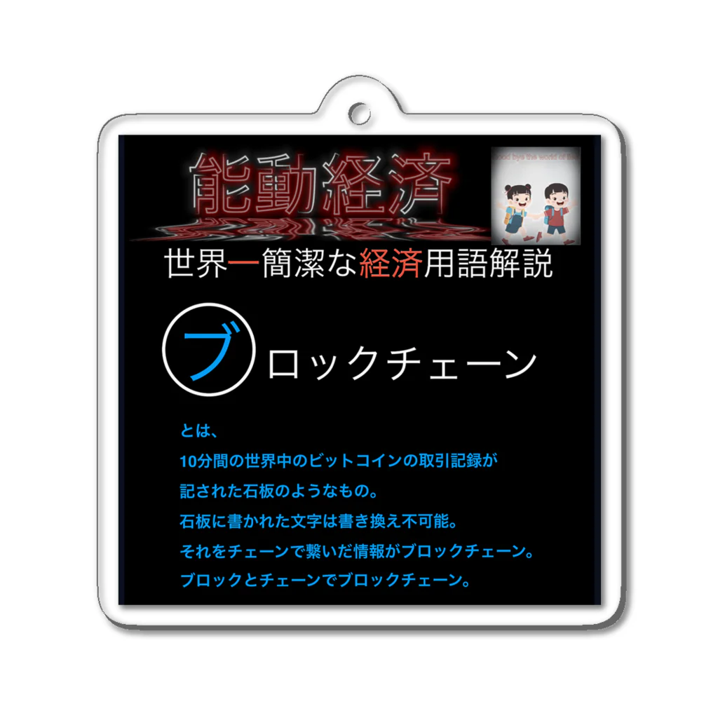 FPもとこの世界一簡潔な経済用語解説「ブロックチェーン編」 アクリルキーホルダー