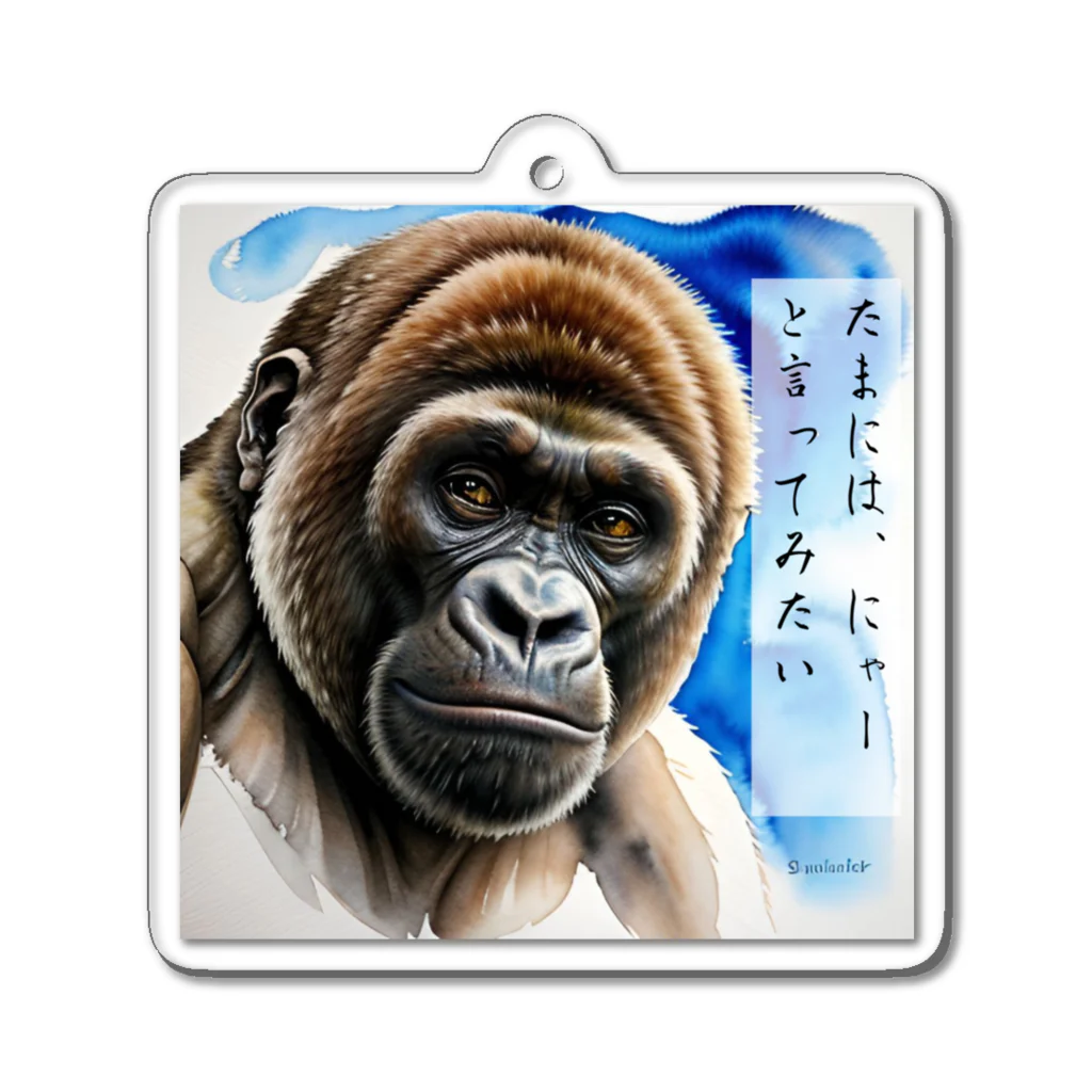 Animal_murmurのゴリラ呟き Acrylic Key Chain