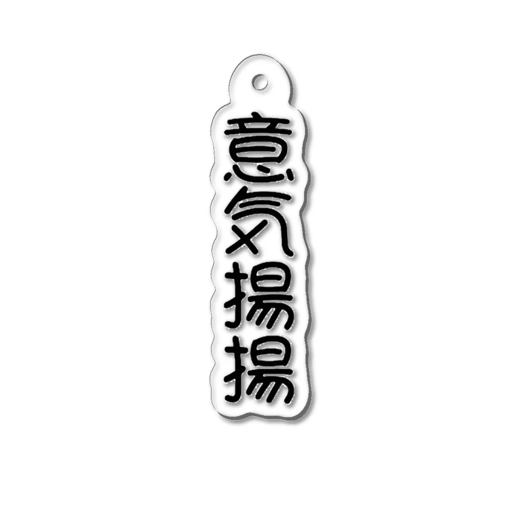 Chez Taylor【シェ・テイラー】の意気揚揚 Acrylic Key Chain