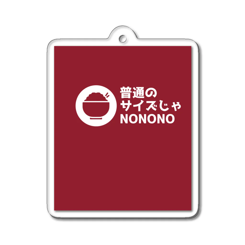 奏桃服店の普通のサイズじゃNO Acrylic Key Chain