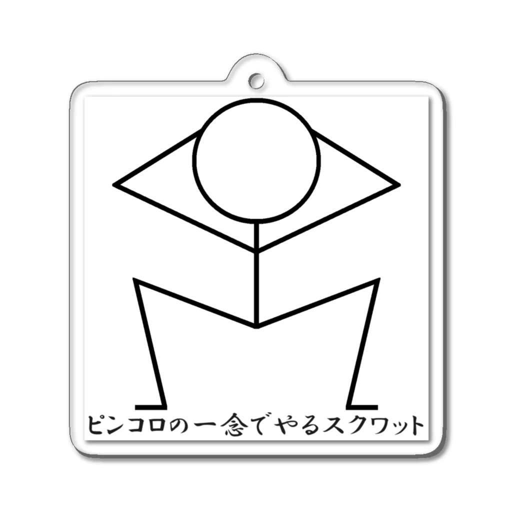 やっくん＠田中田のピンコロの一念でやるスクワット～イラスト川柳 アクリルキーホルダー