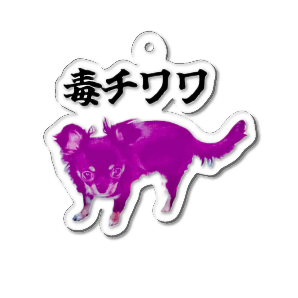 うちの犬ちゃんショップのうちの毒チワワちゃん Acrylic Key Chain