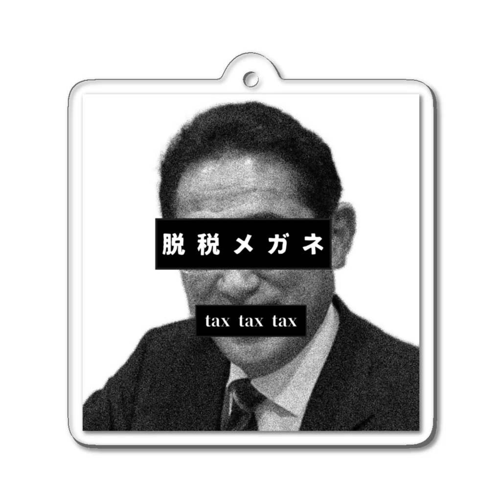 tax_meganeのメガネ パロディ パーティー 脱税 増税 アクリルキーホルダー