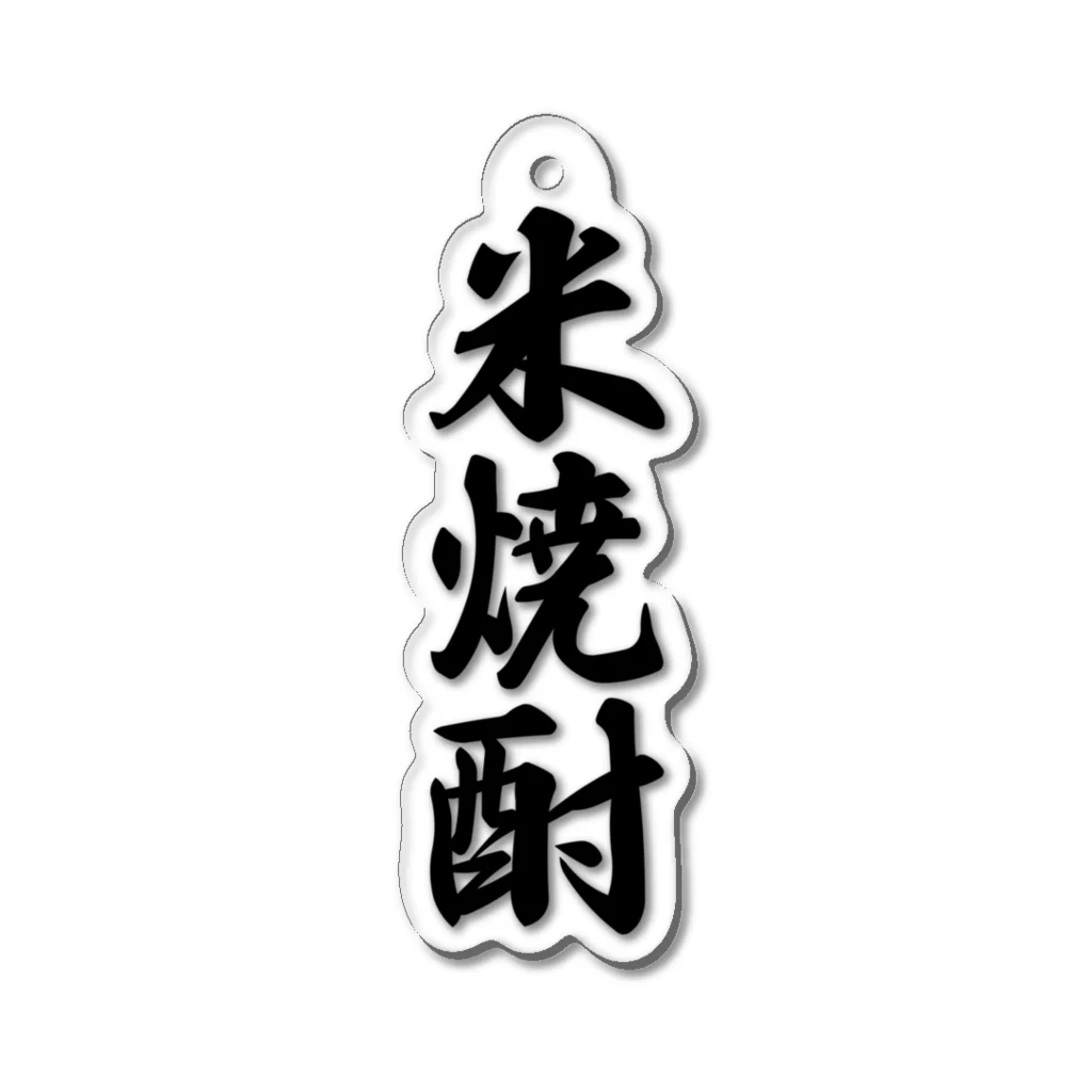 着る文字屋の米焼酎 Acrylic Key Chain