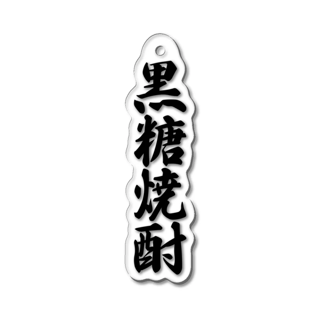 着る文字屋の黒糖焼酎 Acrylic Key Chain