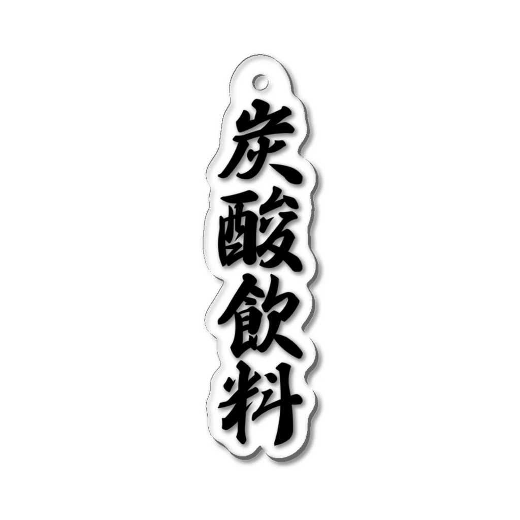 着る文字屋の炭酸飲料 Acrylic Key Chain