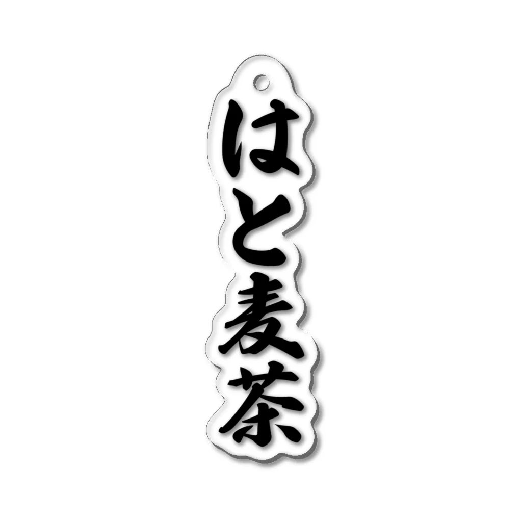 着る文字屋のはと麦茶 アクリルキーホルダー