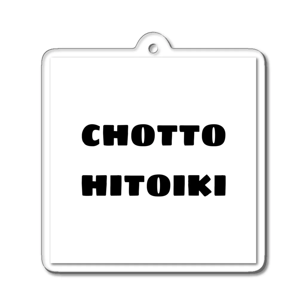 日常のCHOTTO HITOIKI （黒） アクリルキーホルダー