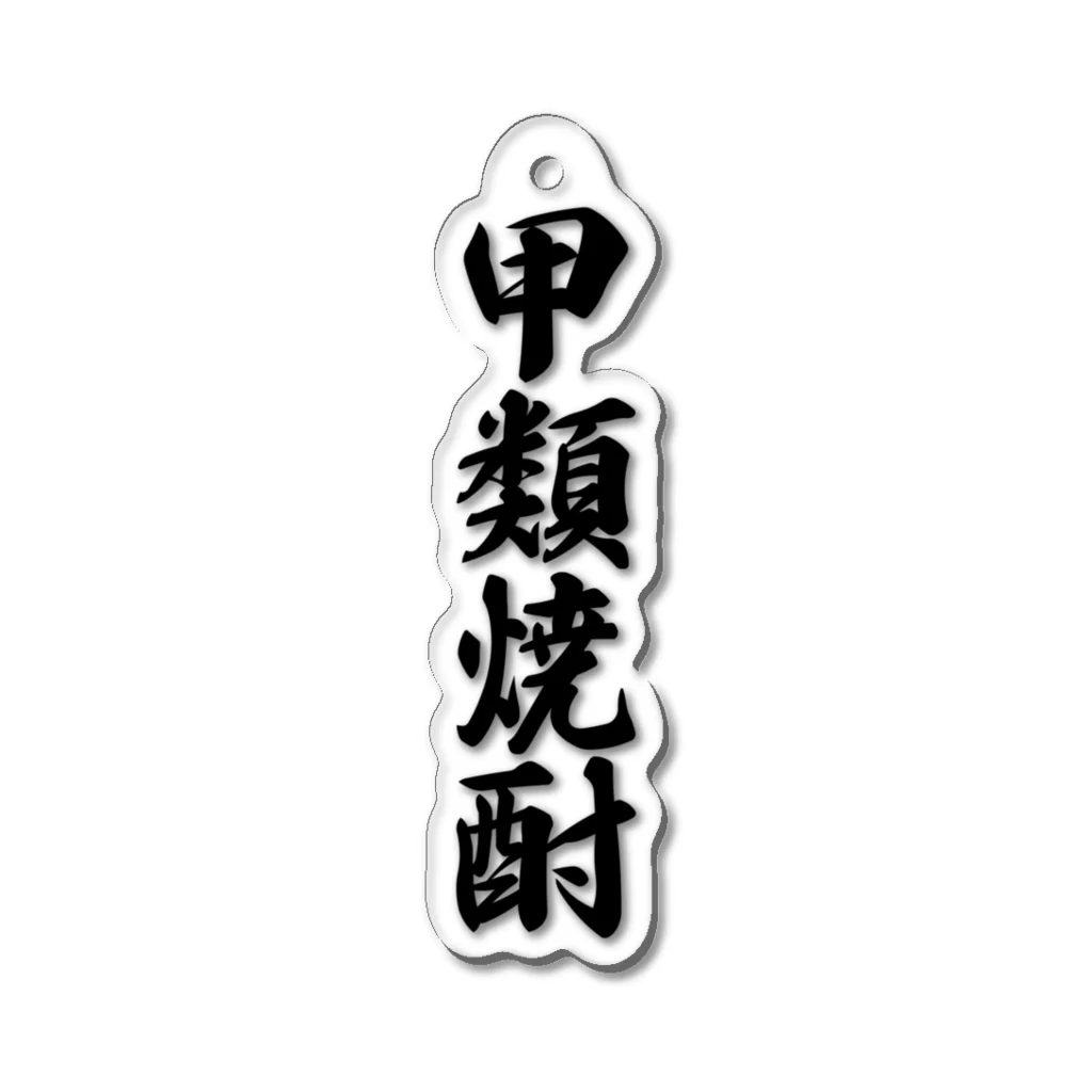 着る文字屋の甲類焼酎 Acrylic Key Chain