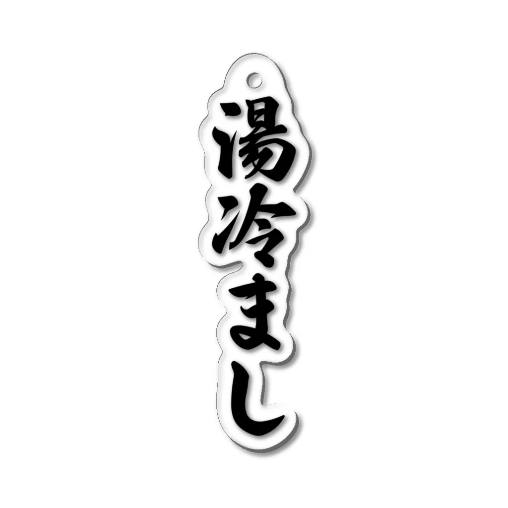 着る文字屋の湯冷まし Acrylic Key Chain