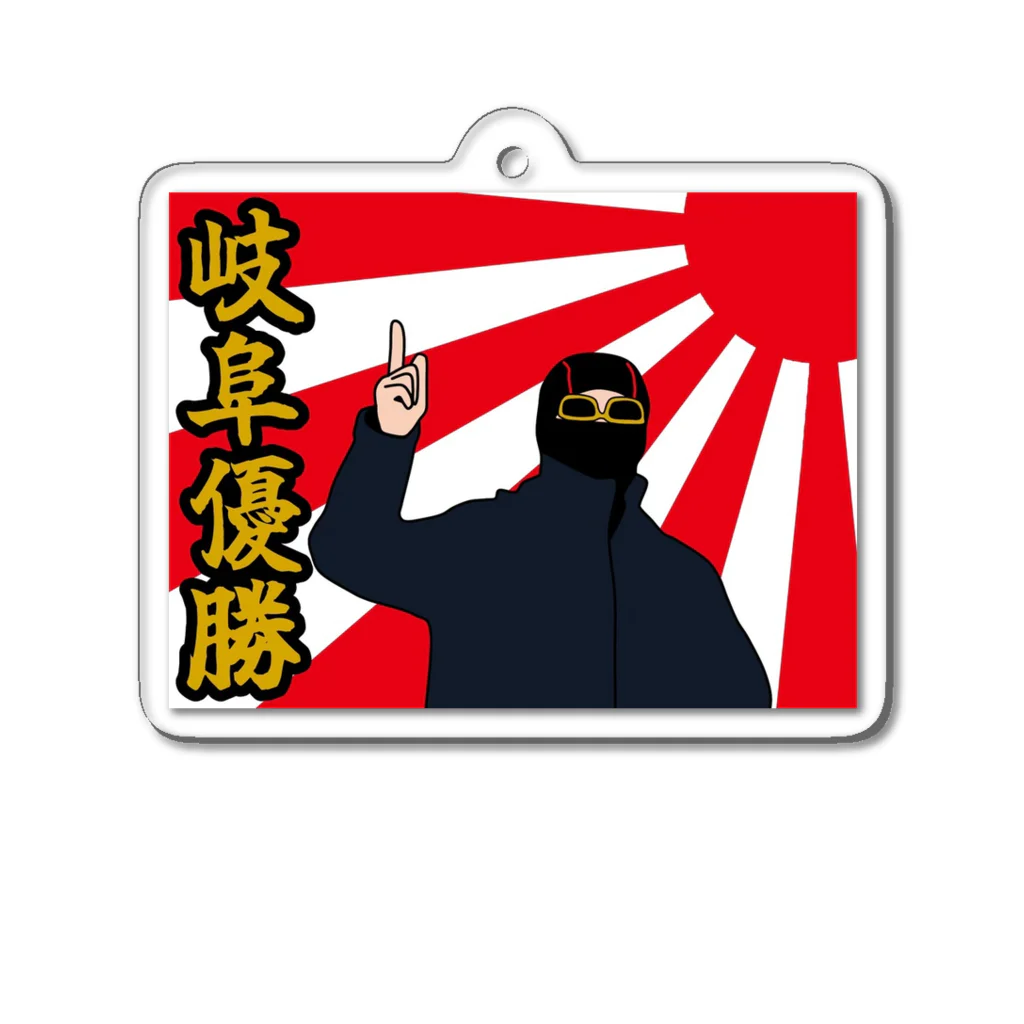 thanks8074の岐阜優勝 Acrylic Key Chain