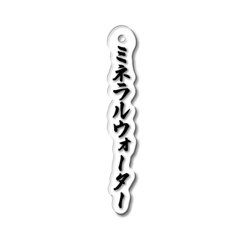 着る文字屋のミネラルウォーター Acrylic Key Chain