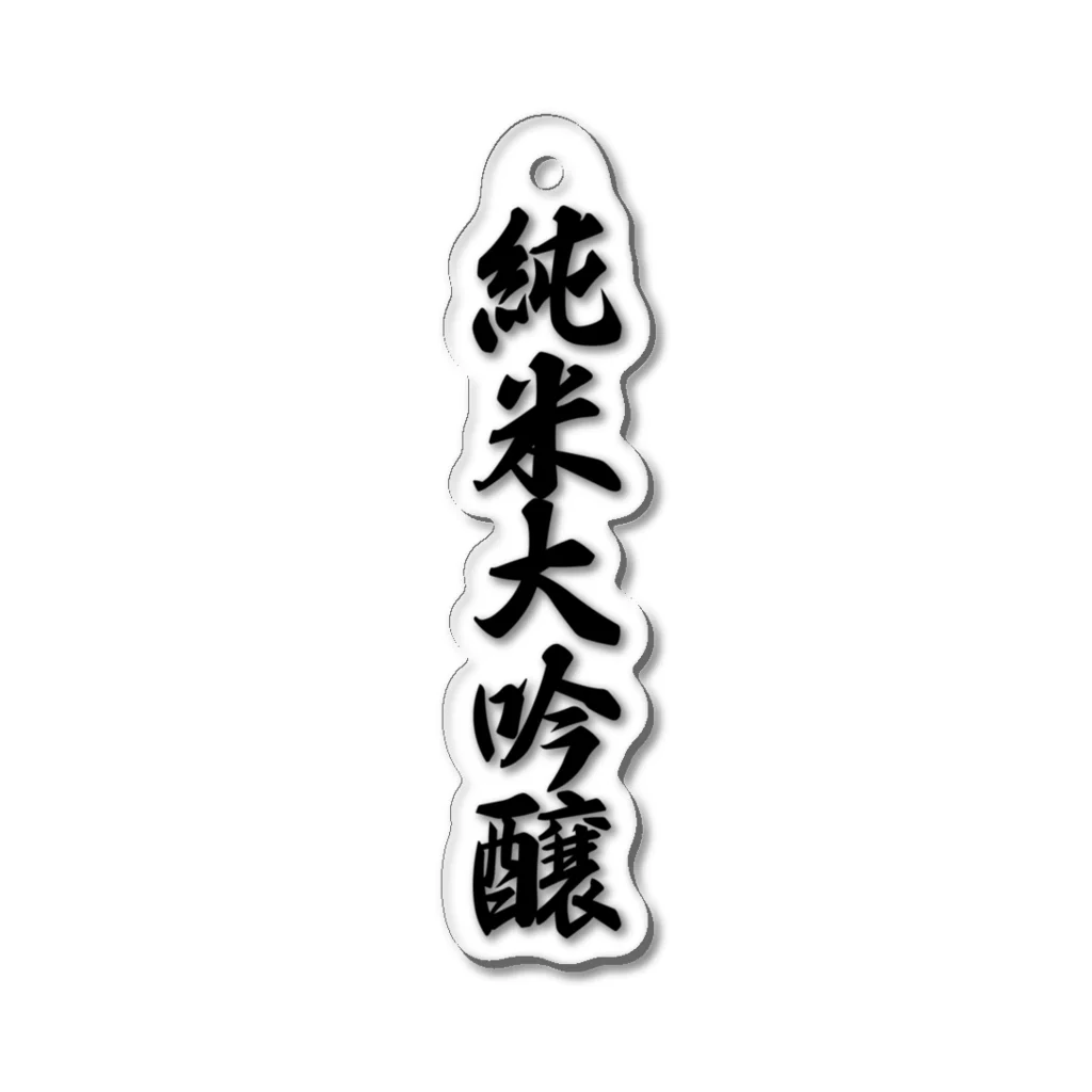 着る文字屋の純米大吟醸 Acrylic Key Chain