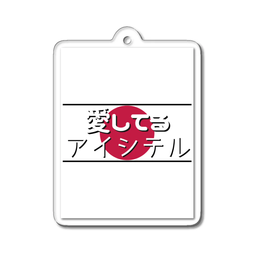 Man ANd I_Officialの愛してる / アイシテル Acrylic Key Chain