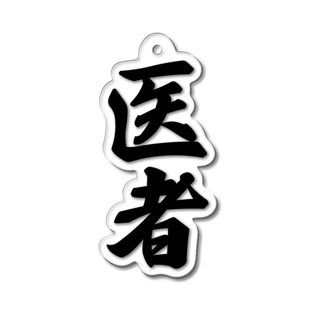 着る文字屋の医者 Acrylic Key Chain