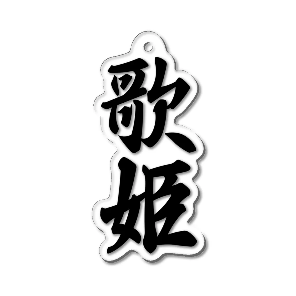 着る文字屋の歌姫 Acrylic Key Chain