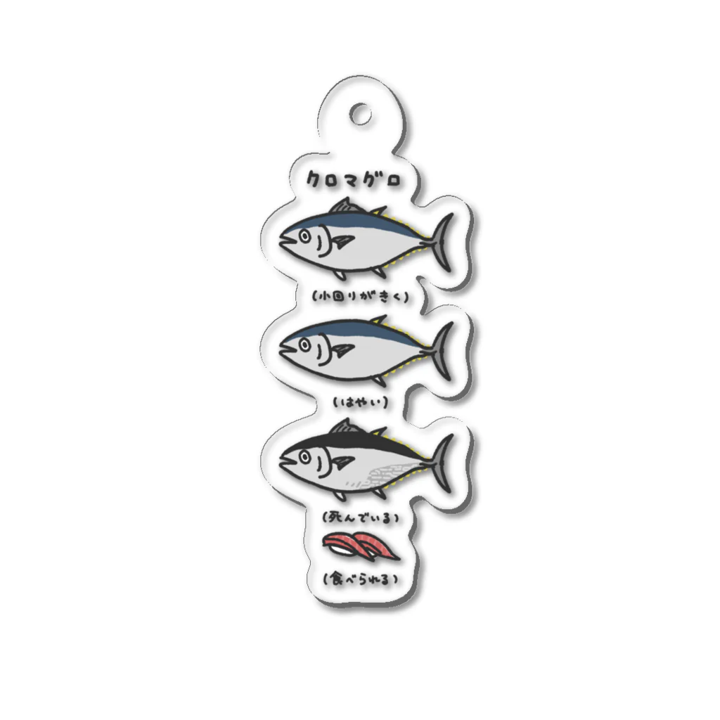 でこぱち商店のクロマグロにもいろいろある Acrylic Key Chain