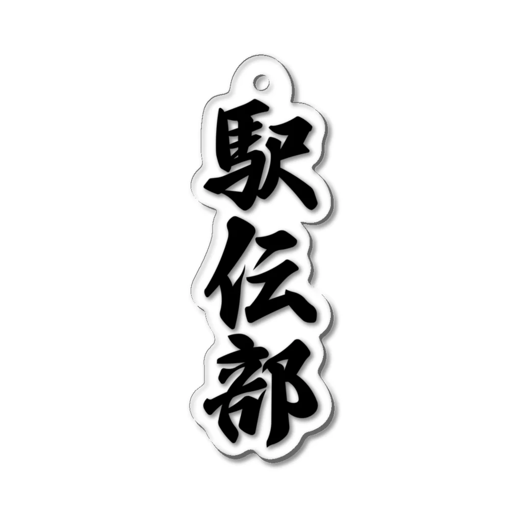 着る文字屋の駅伝部 Acrylic Key Chain