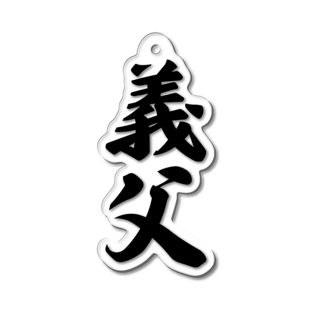 着る文字屋の義父 Acrylic Key Chain