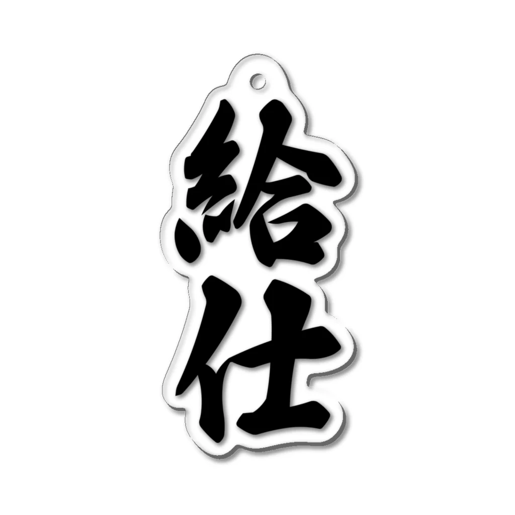 着る文字屋の給仕 Acrylic Key Chain