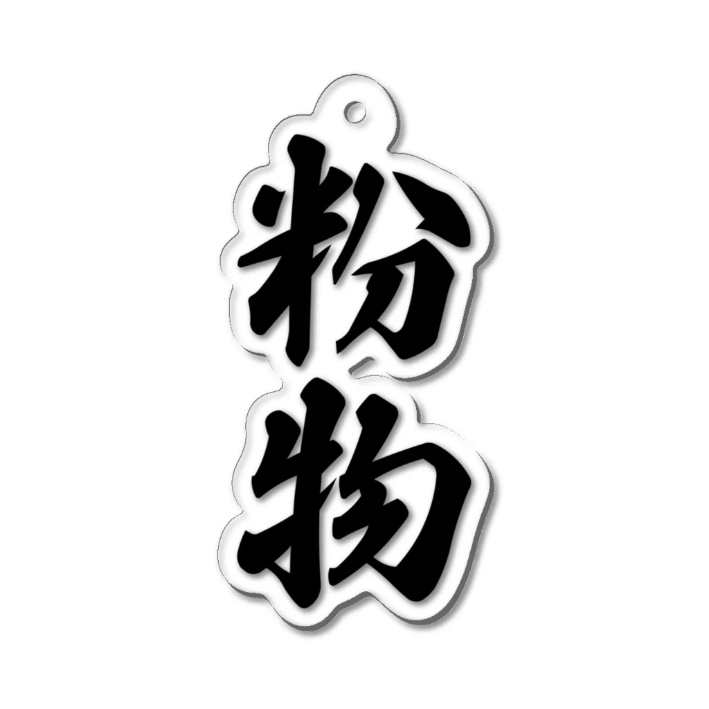 着る文字屋の粉物 Acrylic Key Chain