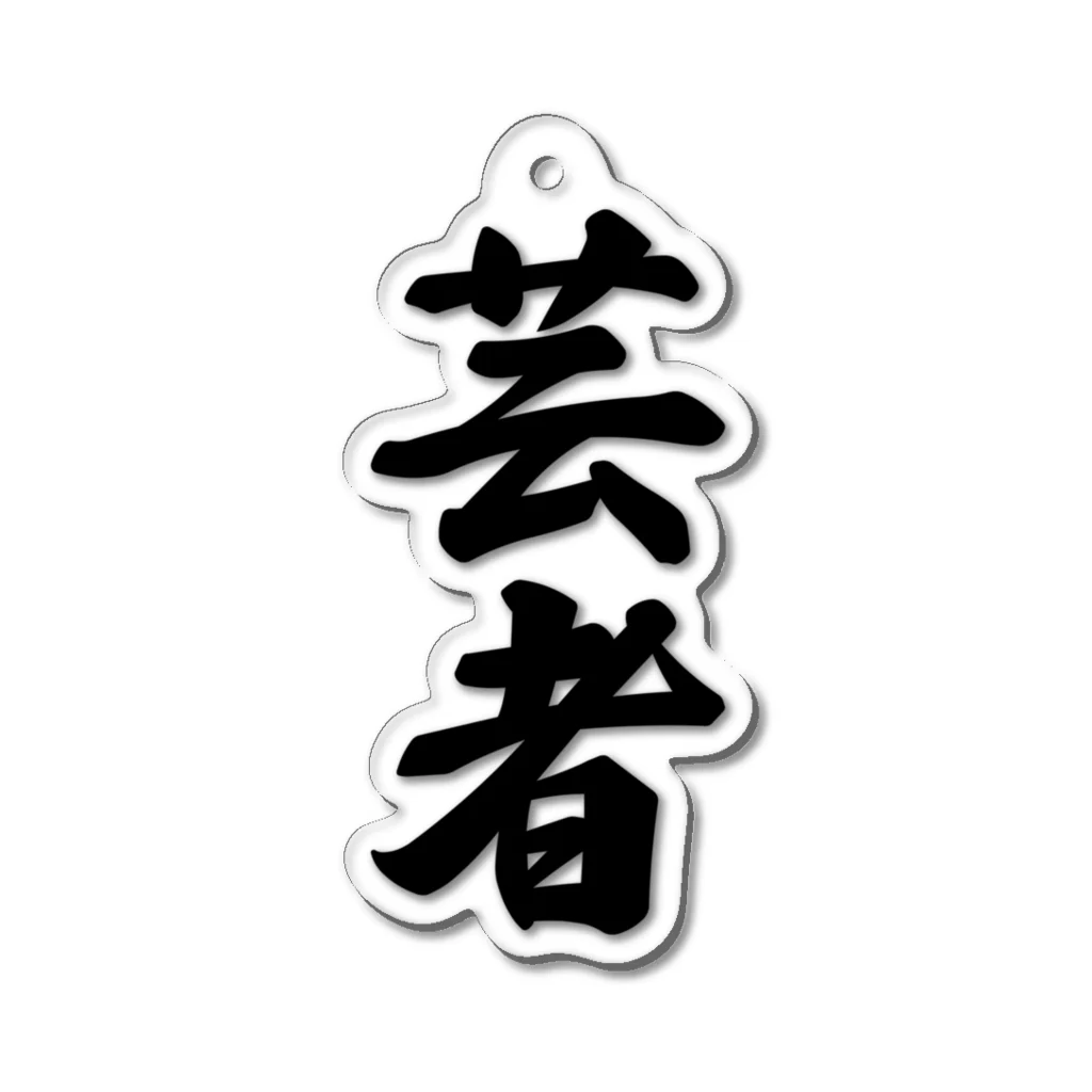 着る文字屋の芸者 Acrylic Key Chain