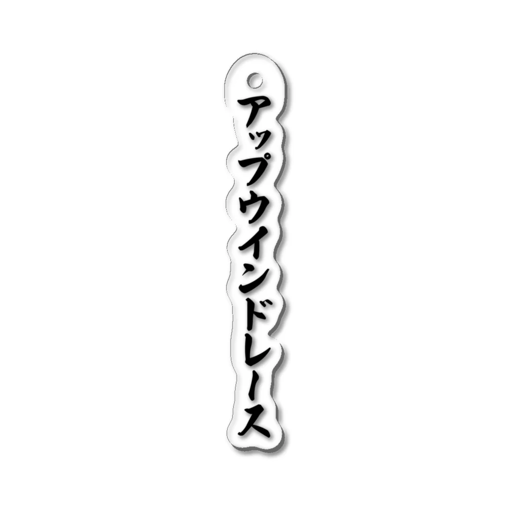 着る文字屋のアップウインドレース Acrylic Key Chain