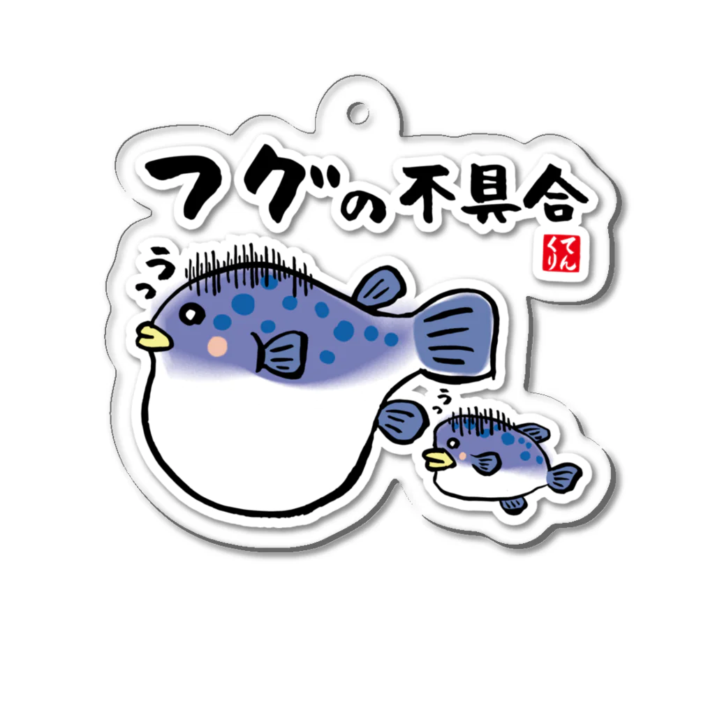 おもしろ書道Tシャツ専門店『てんくり』のフグの不具合 / 魚ダジャレシリーズ Acrylic Key Chain