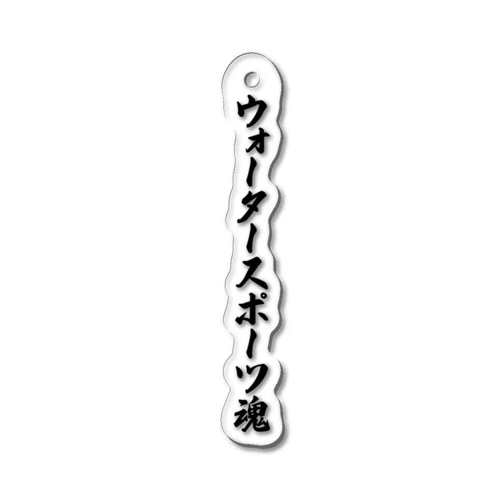 着る文字屋のウォータースポーツ魂 アクリルキーホルダー