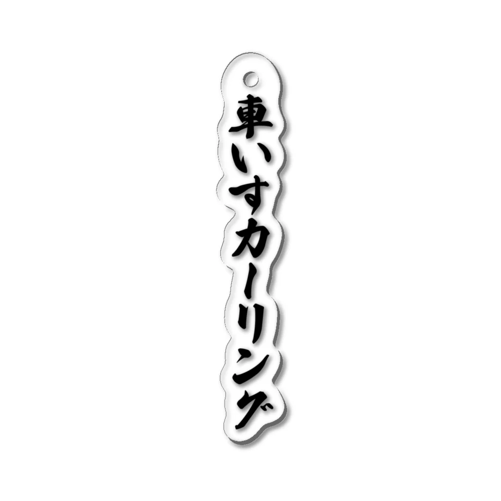 着る文字屋の車いすカーリング Acrylic Key Chain