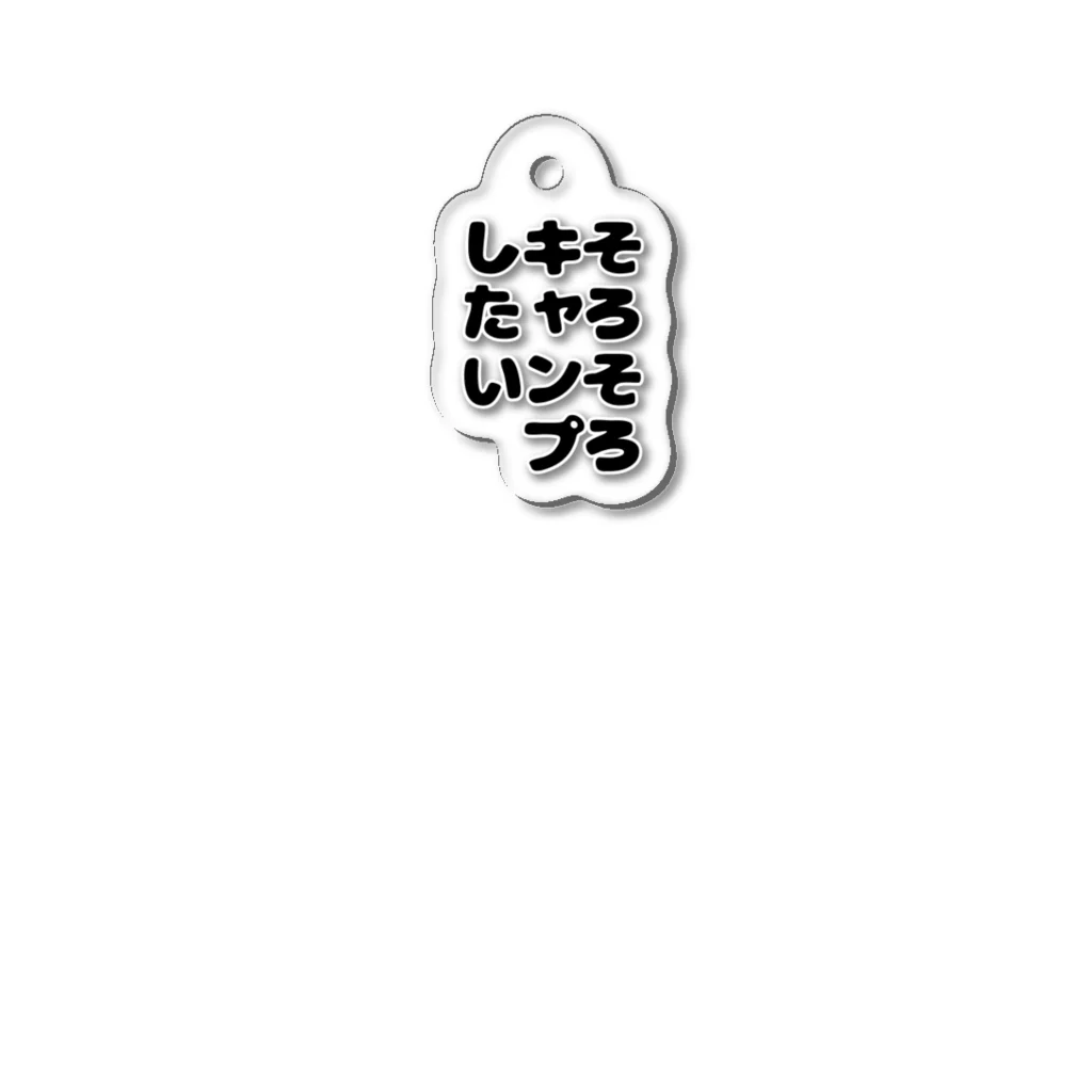 キャンプどうでしょうのそろそろキャンプしたいシリーズ Acrylic Key Chain