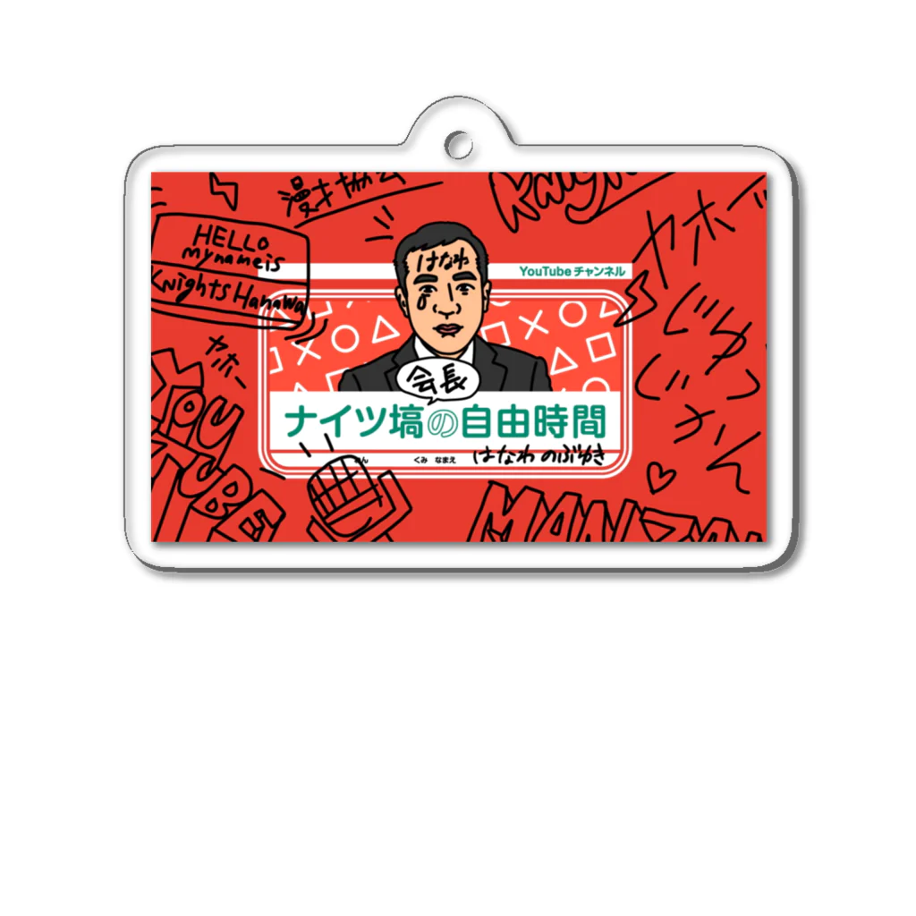 Knights Hanawa's Free TimeのKnights Hanawa's Free Time Acrylic Key Chain