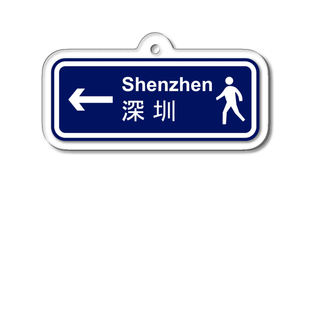 ja1tyeのTo Shenzhen Acrylic Key Chain