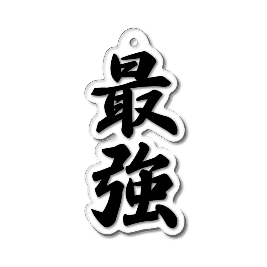 着る文字屋の最強 Acrylic Key Chain