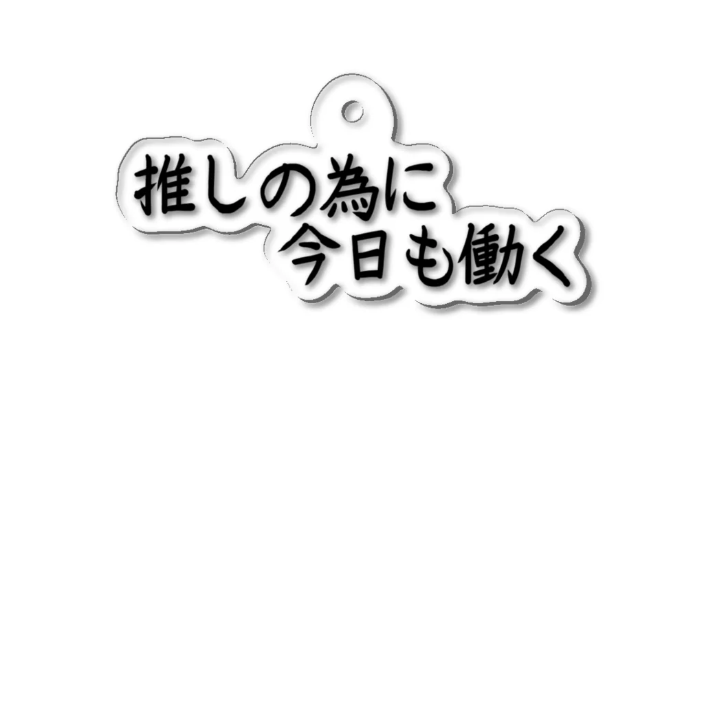 推し活応援隊の推しの為に今日も働く アクリルキーホルダー