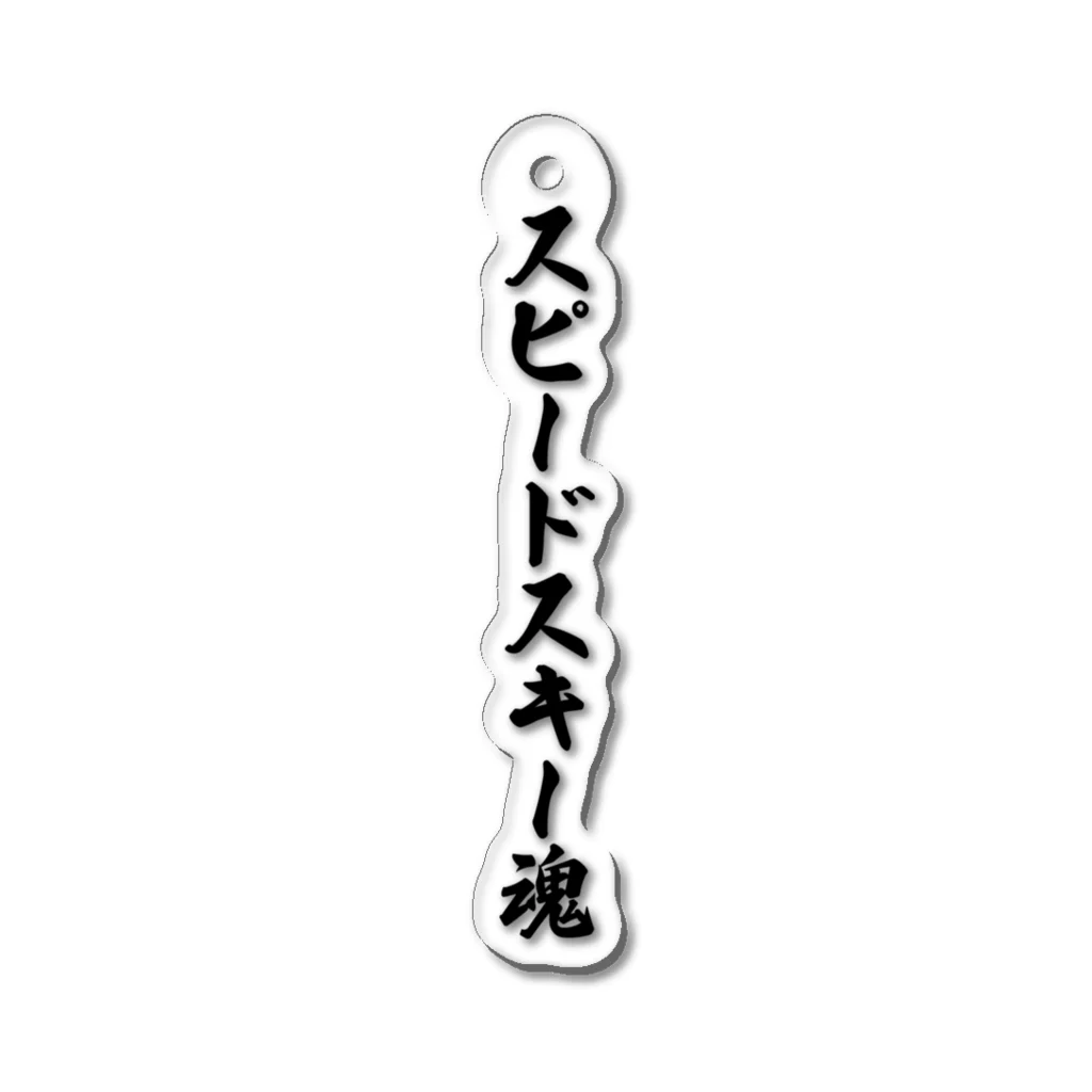 着る文字屋のスピードスキー魂 Acrylic Key Chain