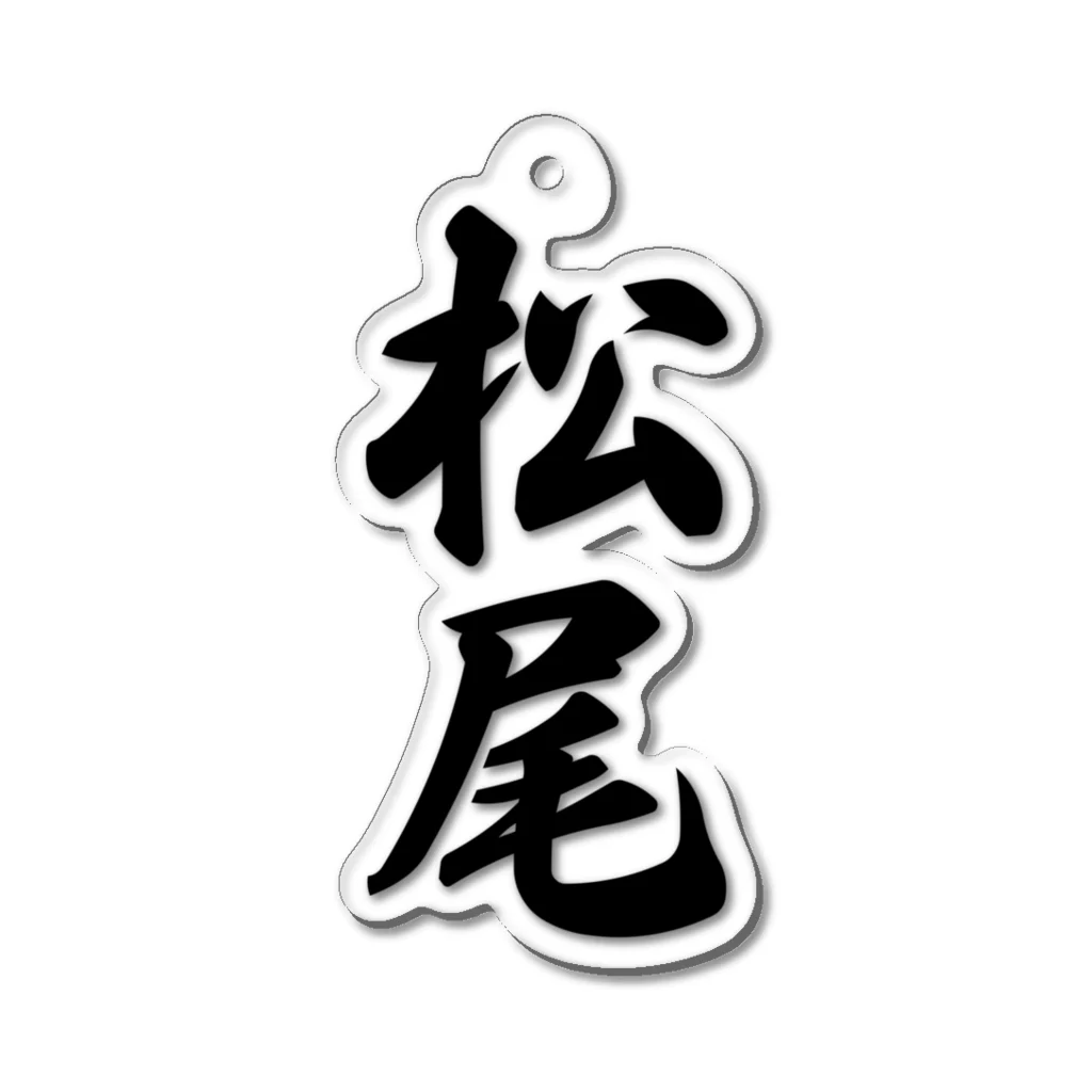 着る文字屋の松尾 Acrylic Key Chain