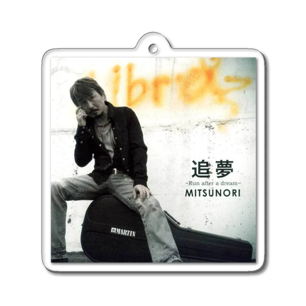 MITSUNORI OFFICIAL SHOPの追夢~Run after a dream~ ジャケット アクリルキーホルダー