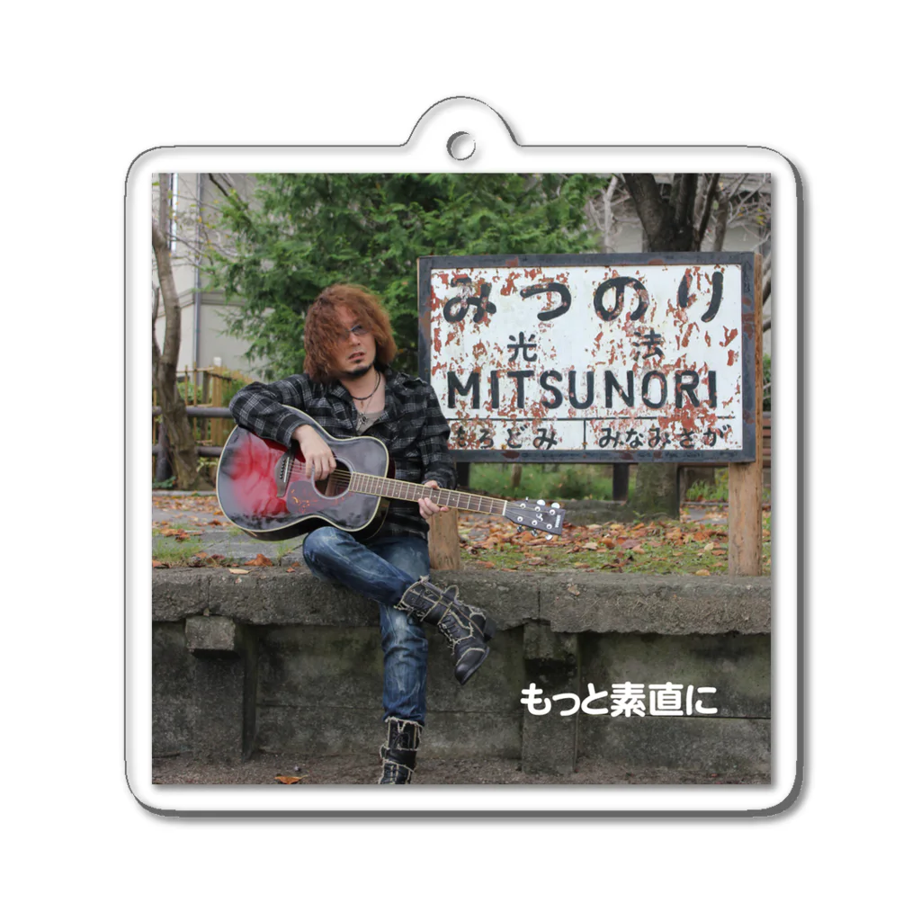 MITSUNORI OFFICIAL SHOPのもっと素直に ジャケット Acrylic Key Chain