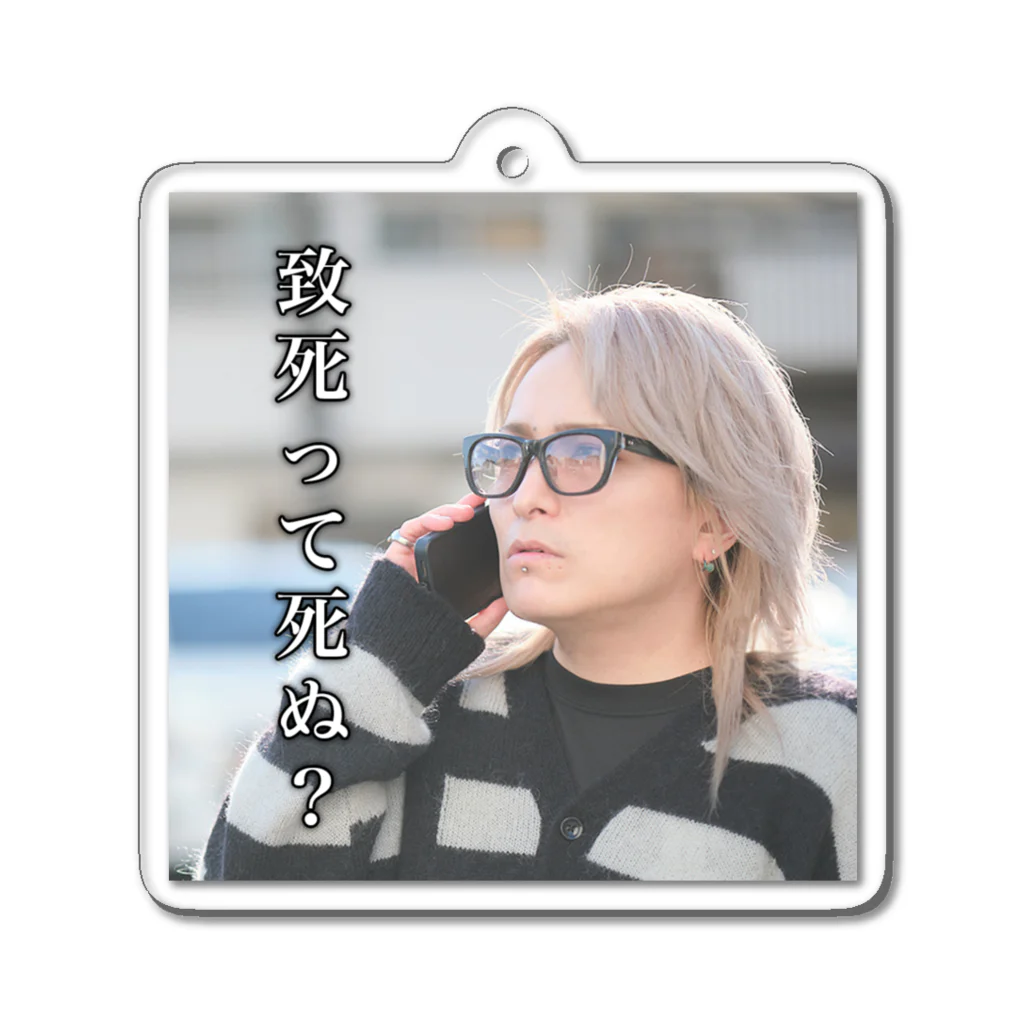 柩のにわかゲーマーStore。の致死って死ぬ？ Acrylic Key Chain