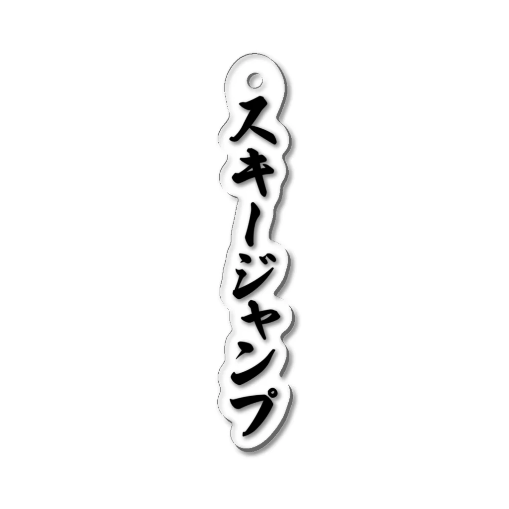 着る文字屋のスキージャンプ Acrylic Key Chain