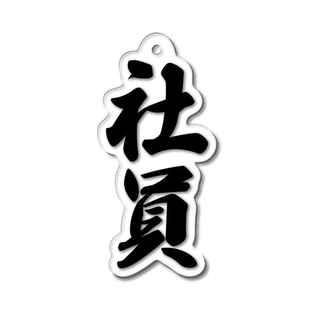 着る文字屋の社員 Acrylic Key Chain