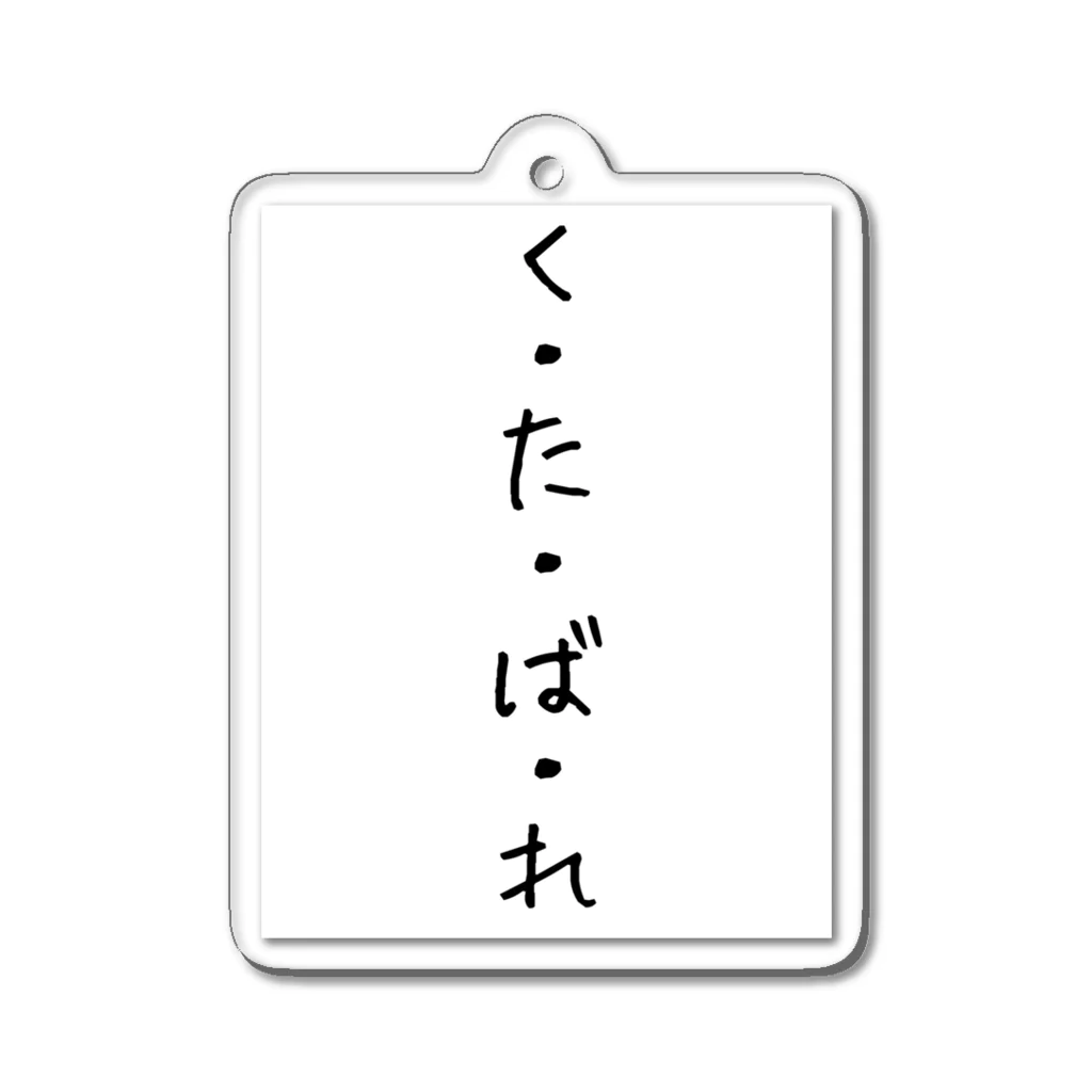 くそ親💩撲滅の『くたばれ』 アクリルキーホルダー