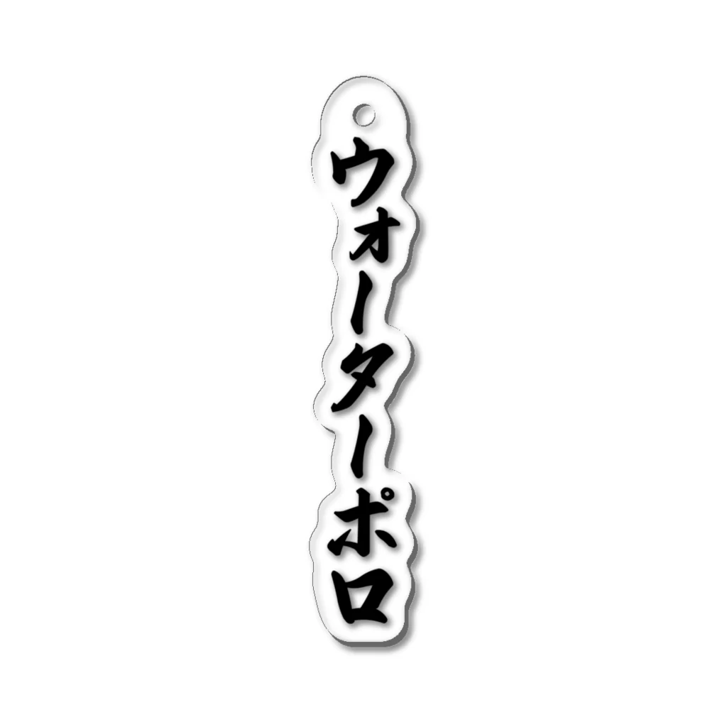 着る文字屋のウォーターポロ Acrylic Key Chain