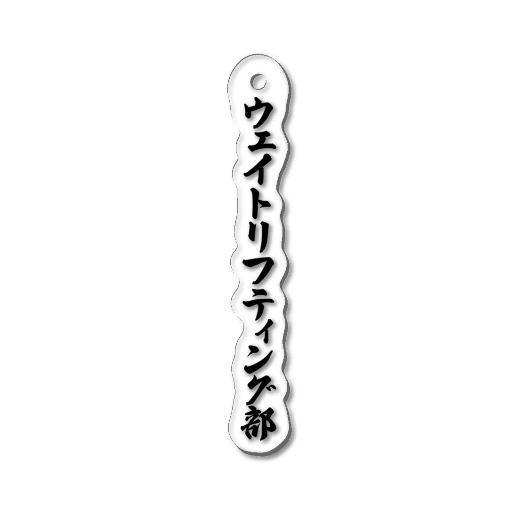 着る文字屋のウェイトリフティング部 Acrylic Key Chain