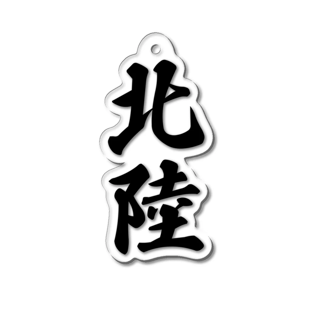 着る文字屋の北陸 （地名） Acrylic Key Chain