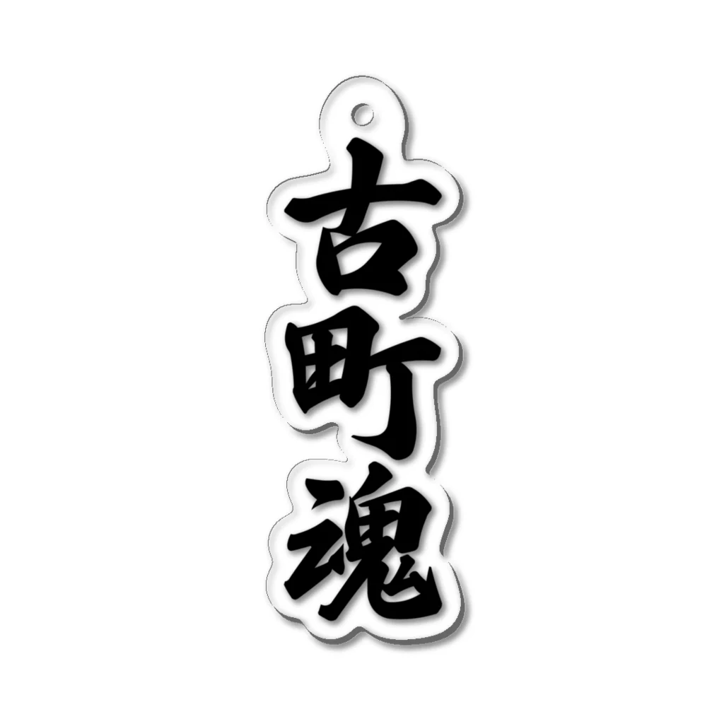 着る文字屋の古町魂 （地元魂） Acrylic Key Chain