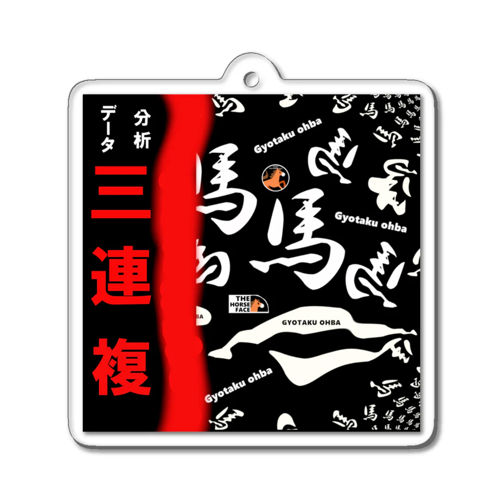 G-HERRINGの馬シリーズ（ 3連複 ）的中するといいですね！ Acrylic Key Chain