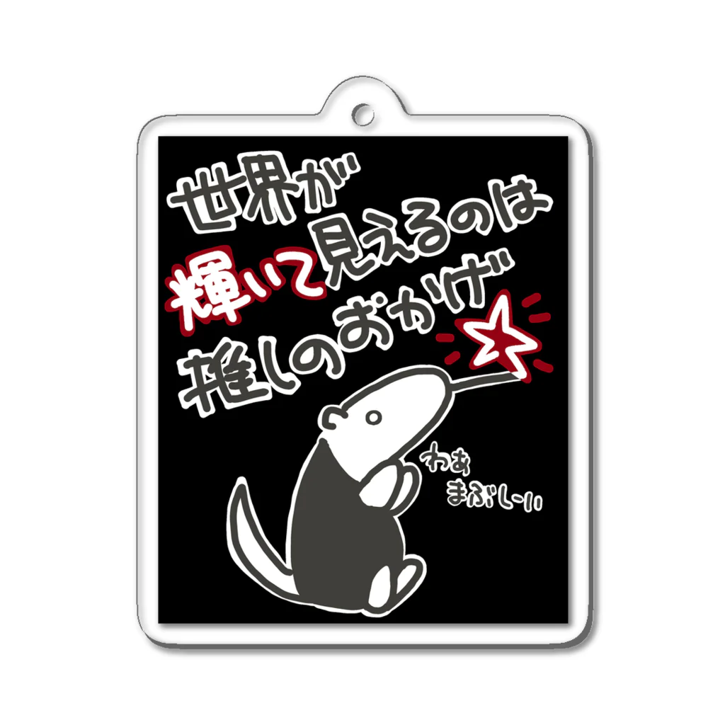 ミナミコアリクイ【のの】の推しの輝き(ブラック&レッド) Acrylic Key Chain