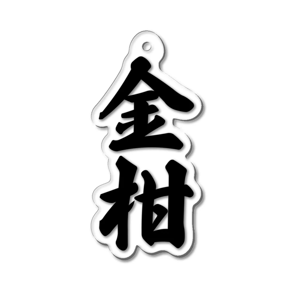 着る文字屋の金柑 Acrylic Key Chain